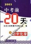 中考前20天成功试卷：初中化学  修订版 封面