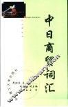 中日商贸词汇 封面
