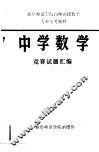 中学数学竞赛试题汇编 封面