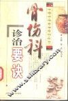 骨伤科诊治要诀 封面