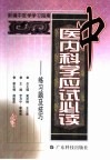 中医内科学应试必读  练习题及技巧 封面