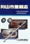 舟山市金融志 封面