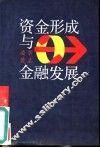 资金形成与金融发展 封面