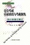 自学考试应试诀窍与考前演练  邓小平理论概论 封面