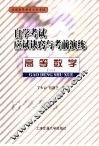 自学考试应试诀窍与考前演练  高等数学  1 封面