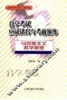 自学考试应试诀窍与考前演练  马克思主义哲学原理 封面