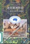 走向澳洲市场  澳大利亚经济概览 封面