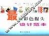 最新彩色报头设计范本 封面