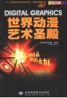 Digital Graphics世界动漫艺术圣殿 封面