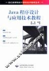 Java程序设计与应用技术教程 封面