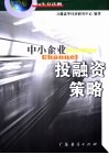 中小企业投融资策略 封面