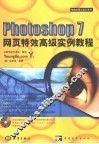 Photoshop 7网页特效高级实例教程 封面