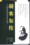 胡塞尔传 电子书封面