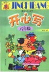 开心写  六年级 封面