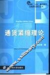 通货紧缩理论 封面