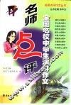 名师点评全国名校中学生演讲作文 封面