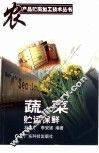 蔬菜贮运保鲜 封面