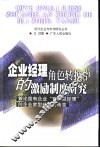 企业经理角色转换中的激励制度研究  兼论国有企业“官员型经理”向企业家型经理的转变 封面
