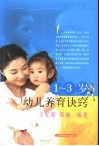 1-3岁幼儿养育诀窍 封面