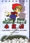 小红帽 封面