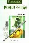 你可以不生病 封面
