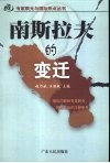 南斯拉夫的变迁 封面