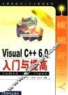Visual C++ 6.0入门与提高 封面