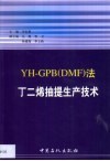 YH-GPB DMF 法丁二烯抽提生产技术 封面