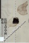 比较文学学科新论 封面