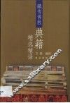 藏传佛教典籍精选精译 封面