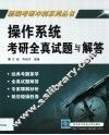操作系统考研全真试题与解答 封面