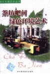 茶坊吧间绿色环境艺术 封面