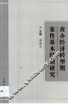 查办经济转型期案件基本经验研究 2001年全国纪检监察领导干部案件检查研讨班材料选编 封面