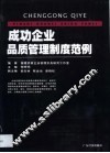成功企业品质管理制度范例 封面