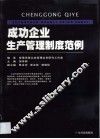 成功企业生产管理制度范例 封面