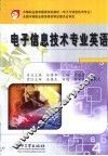 电子信息技术专业英语 封面