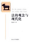 法的观念与现代化 封面
