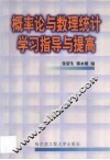 概率论与数理统计学习指导与提高 封面