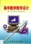 高中数学教学设计 封面