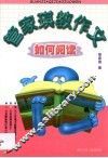 管家琪教作文  如何阅读 封面
