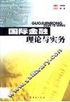 国际金融理论与实务 封面