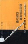 国民经济核算方法论纲 封面