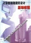 计算机辅助建筑设计基础教程 封面
