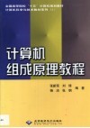 计算机组成原理教程 封面