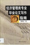 经济管理类专业毕业论文写作指南 封面