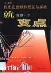 就给你一个支点  股市正面倾斜理论与实战 封面
