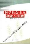 科学社会主义理论与实践 封面
