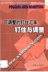 可调整的钉住汇率 钉住与调整 Pegging and adjusting 封面