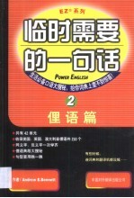 临时需要的一句话  2  俚语篇 封面
