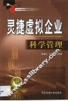 灵捷虚拟企业科学管理 封面